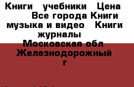 Книги - учебники › Цена ­ 100 - Все города Книги, музыка и видео » Книги, журналы   . Московская обл.,Железнодорожный г.